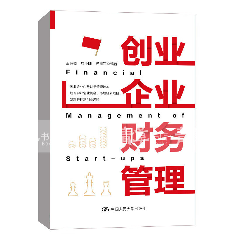 创业企业财务管理 中国人民大学出版社 王艳茹，应小陆，杨树军著