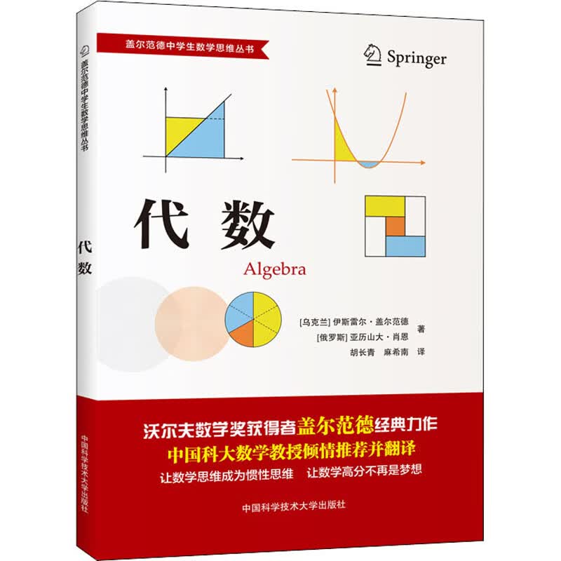 代数 盖尔范德中学生数学思维丛书 图书