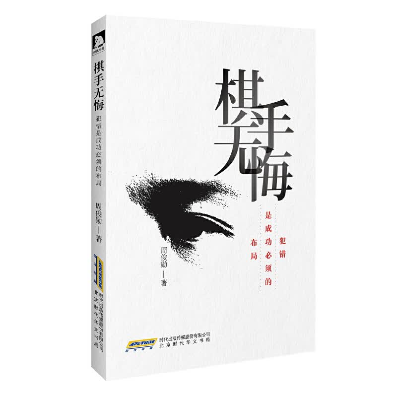 棋手无悔(犯错是成功必须的布局)