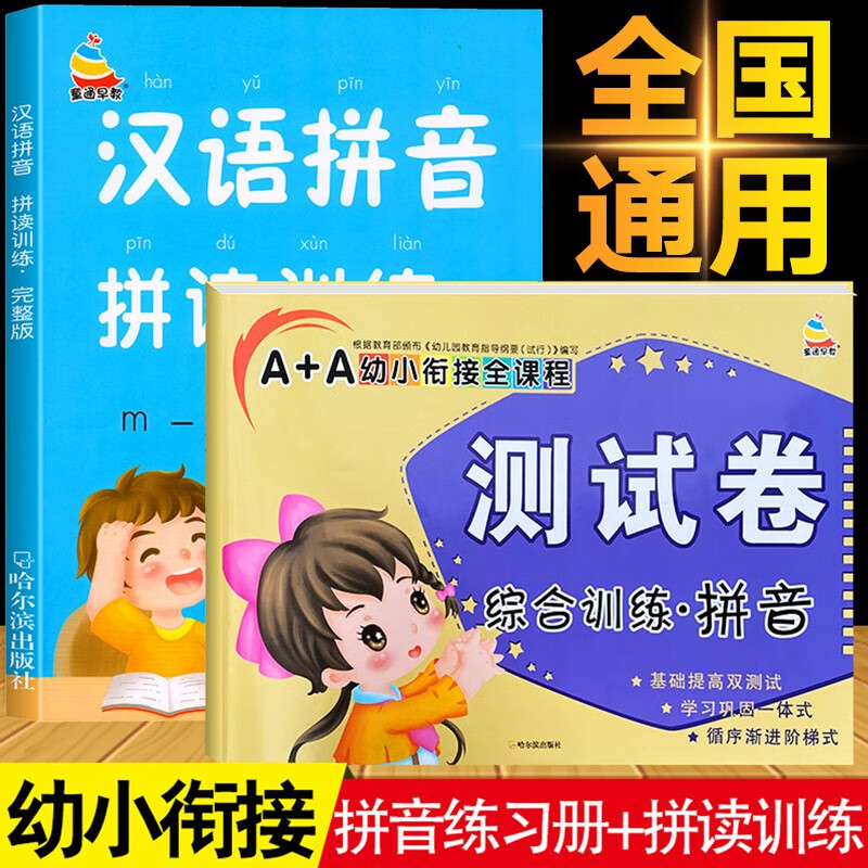 拼音拼读训练汉语拼音练习册学拼音学习教材幼小衔接幼儿园大班学前班一年级拼音基础专项训练册幼升小衔接练习一日一练天天练 【2本】拼音拼读训练+拼音测试卷