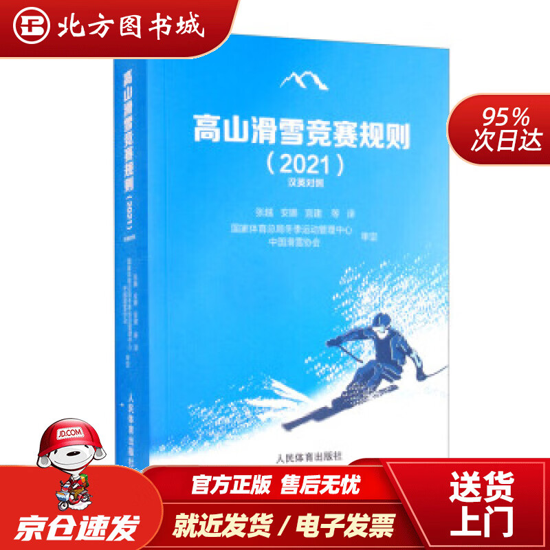 【正版现货】高山滑雪竞赛规则 张越,安娜,宫建等 译 北方图书城
