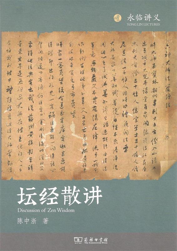 坛经散讲 陈中浙【正版】