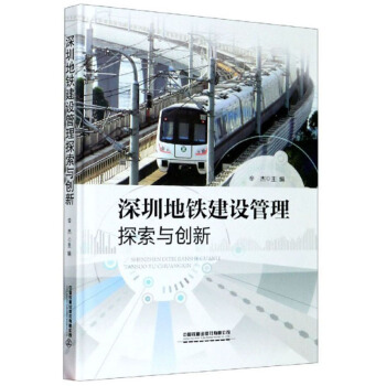深圳地铁建设管理探索与创新 辛杰 编 中国铁道出版社有限公司