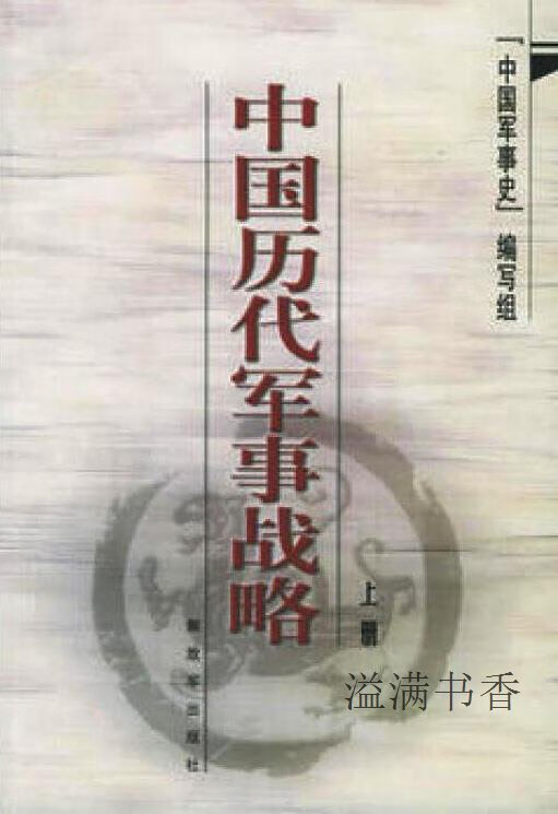 中国历代军事战略（上下册） 《中国军事史》编写组编 解放军出版社