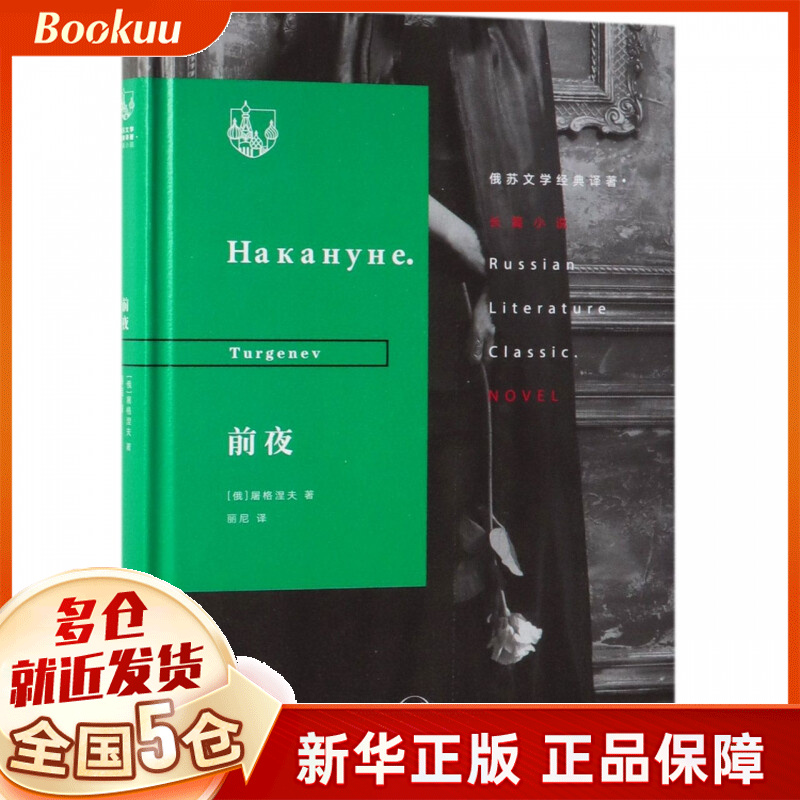 前夜(精)/俄苏文学经典译著