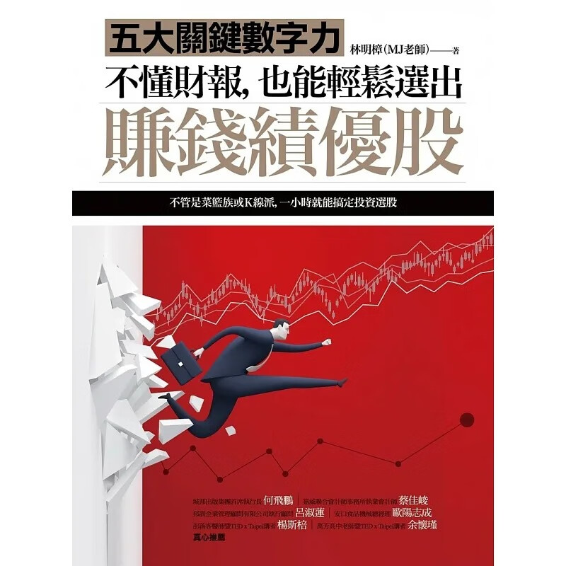 预售 不懂财报，也能轻松选出赚钱绩优股：五大关键数字力 商周 台版原版 股票投资