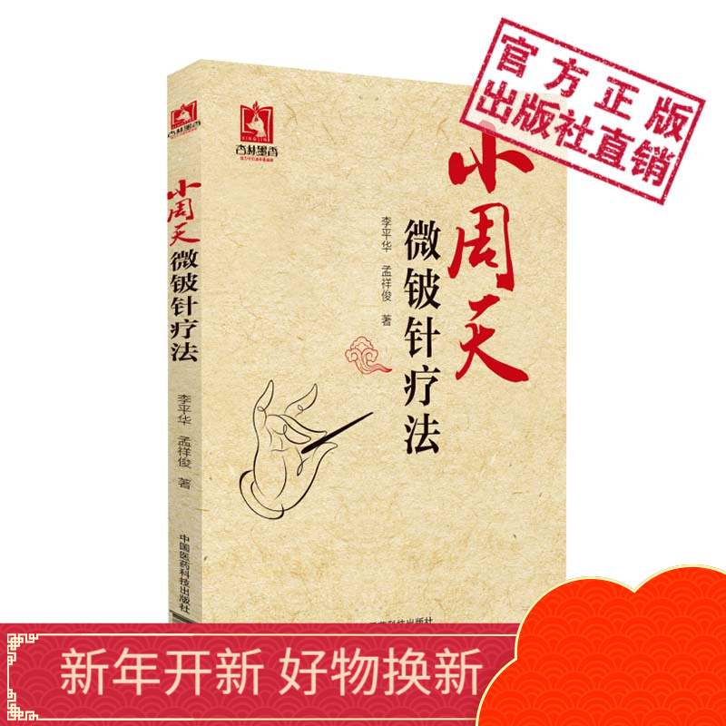 小周天微铍针疗法中国医药科技出版社