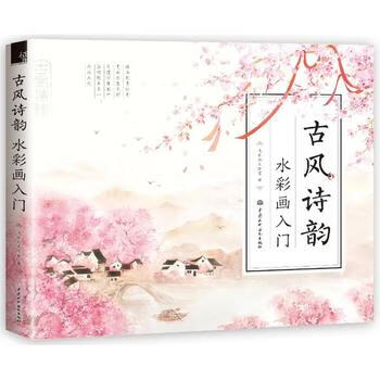 古风诗韵(水彩画入门)