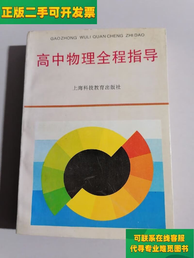 【正版二手8成新】高中物理全程指导/王祖善