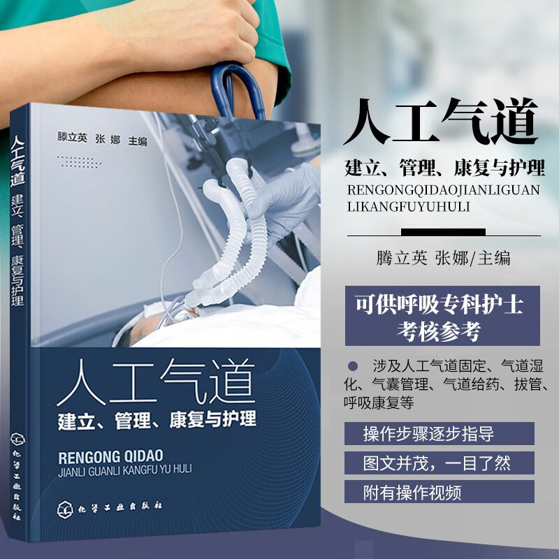 人工气道 建立 管理 康复与护理 人工气道的种类 呼吸机相关性肺炎