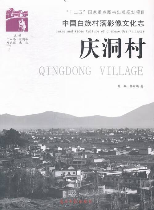 庆洞村-中国白族村落影像文化志 历史 书籍