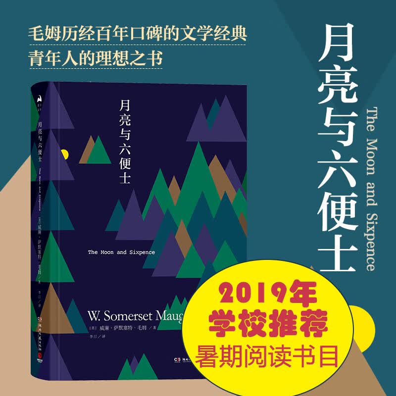 月亮与六便 毛姆短篇小说作品
