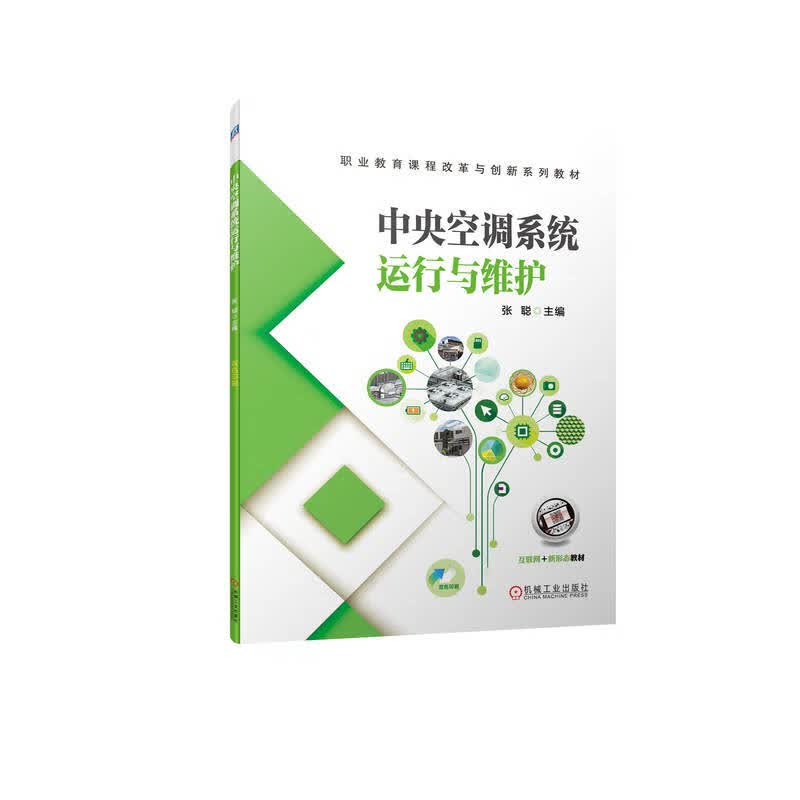 中央空调系统运行与维护