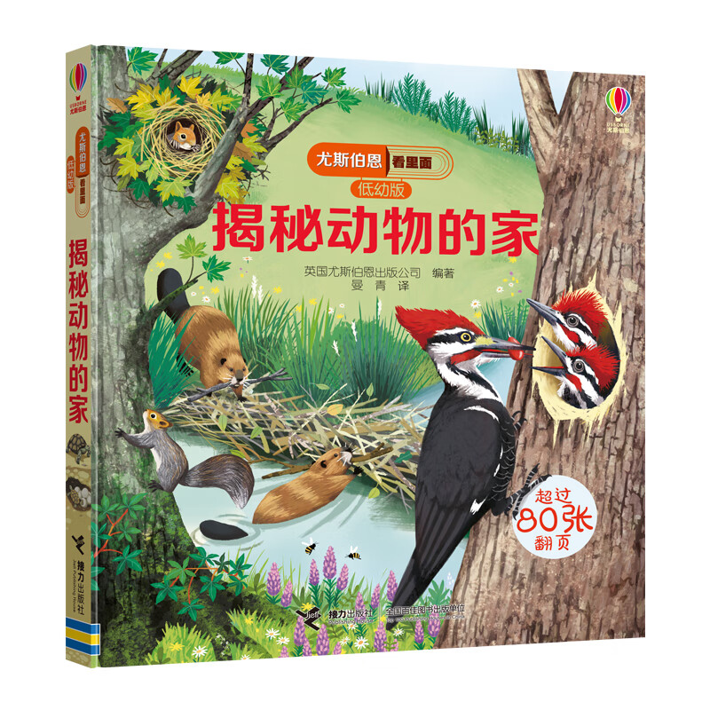 尤斯伯恩看里面（低幼版）揭秘系列 儿童经典科普翻翻书 启蒙认知小百科 科学知识书 第二辑：揭秘动物的家