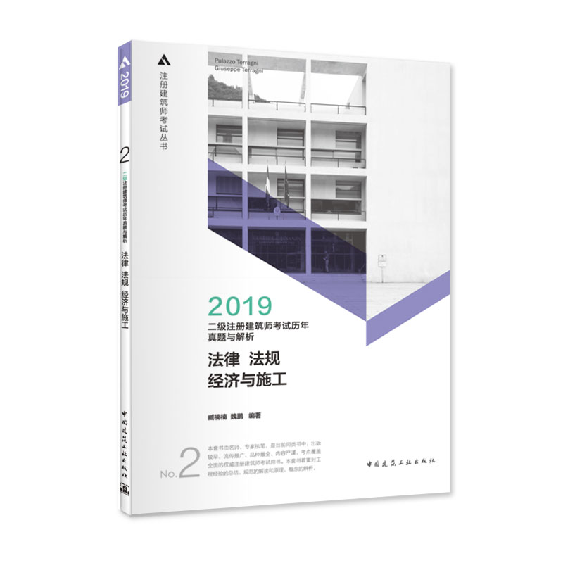 二级注册建筑师2019教材 历年真题与解析 3 法律 法规 经济与施工（）