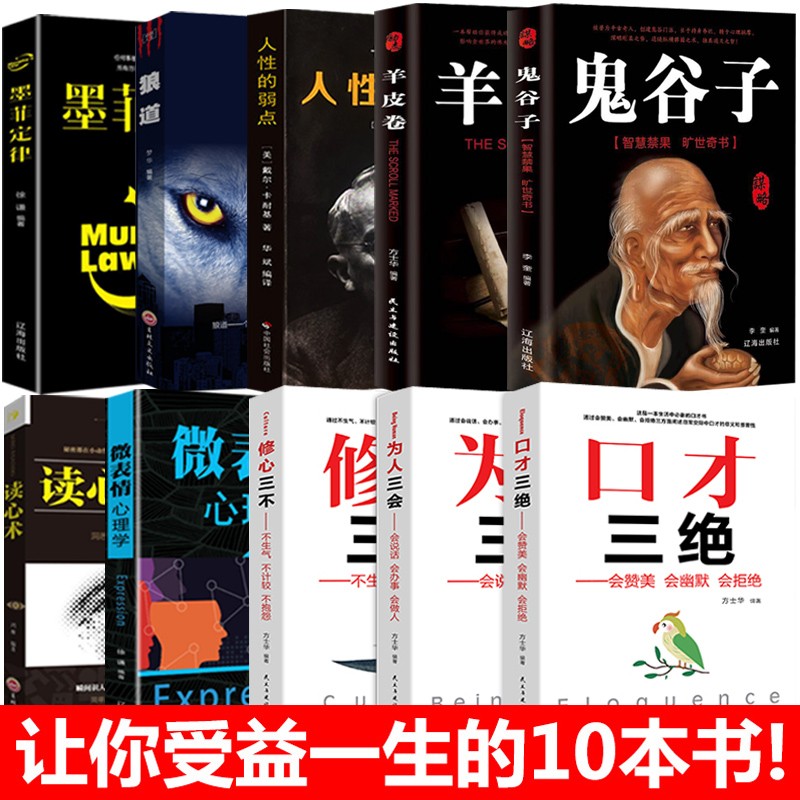 正版受益一生的书全套10册心理学读心术人性的弱点卡耐基羊皮卷狼道鬼谷子墨菲定律全集 励志书籍抖音同款