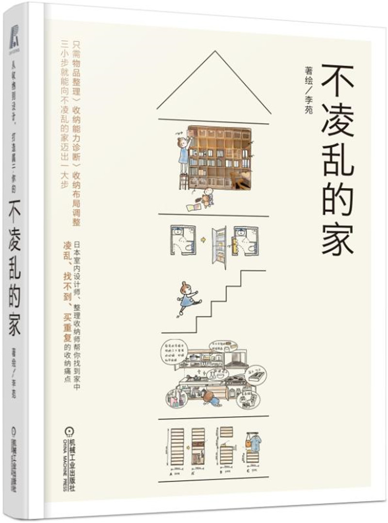 不凌乱的家 家装家饰类图书 不凌乱的家