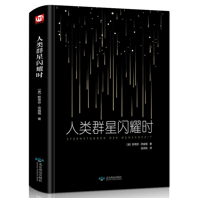 人类群星闪耀时 茨威格  现当代文学经小