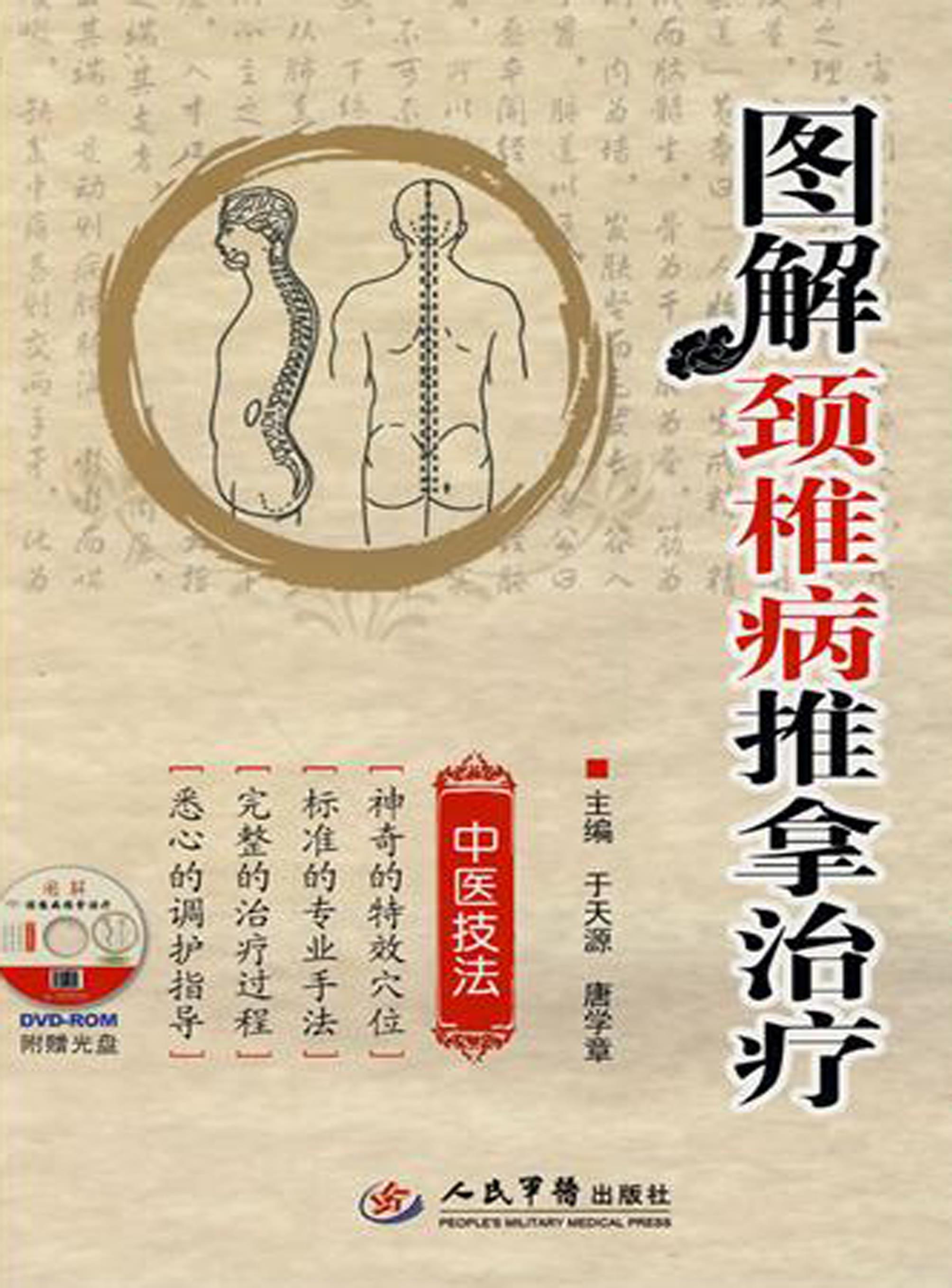 图解颈椎病推拿治疗