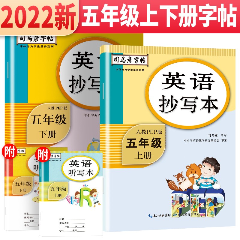 套装2册 司马彦字帖 英语抄写本五年级上册下册人教版pep 五年级英语学生练字帖漂亮手写体 英语练字帖