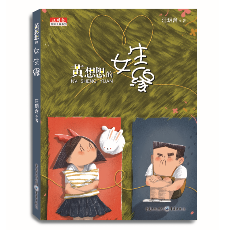 黄想想的女生缘(彩图版)