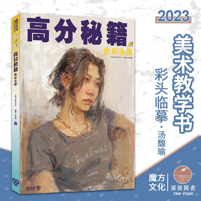 高分秘籍色彩头像2023魔方汤馥瑜水粉画
