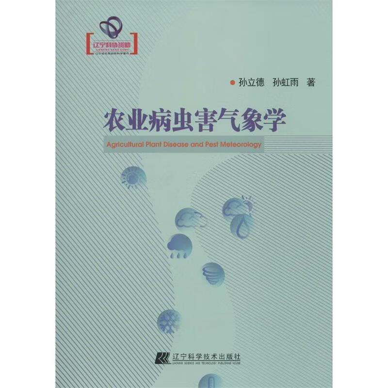 农业病虫害气象学 孙立德【正版】
