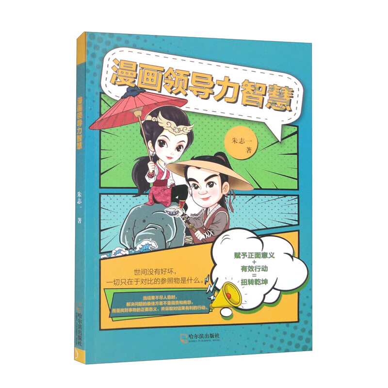 漫画领导力智慧:赋予正面意思 有效行动=扭转乾坤 家教方法 漫画领导