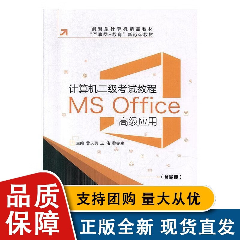 计算机二级考试教程:MS Office应用黄伟 计算机与络
