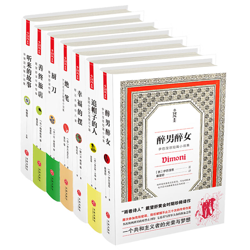 民国原版. 名家名译系列：（善终旅店+绝笔+厨刀+幸福的摆+追帽子的人+听来的故事+醉男醉女）