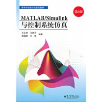 MATLAB Simulink与控制系统仿真(第3版)