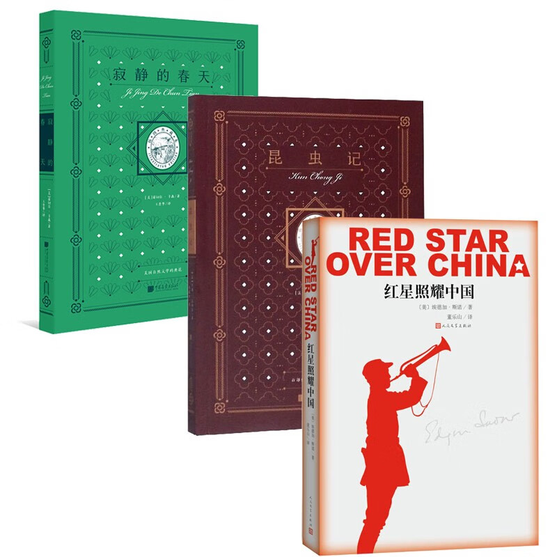 寂静的春天+红星照耀中国+昆虫记（套装3册）语文教材八年级上册推荐阅读