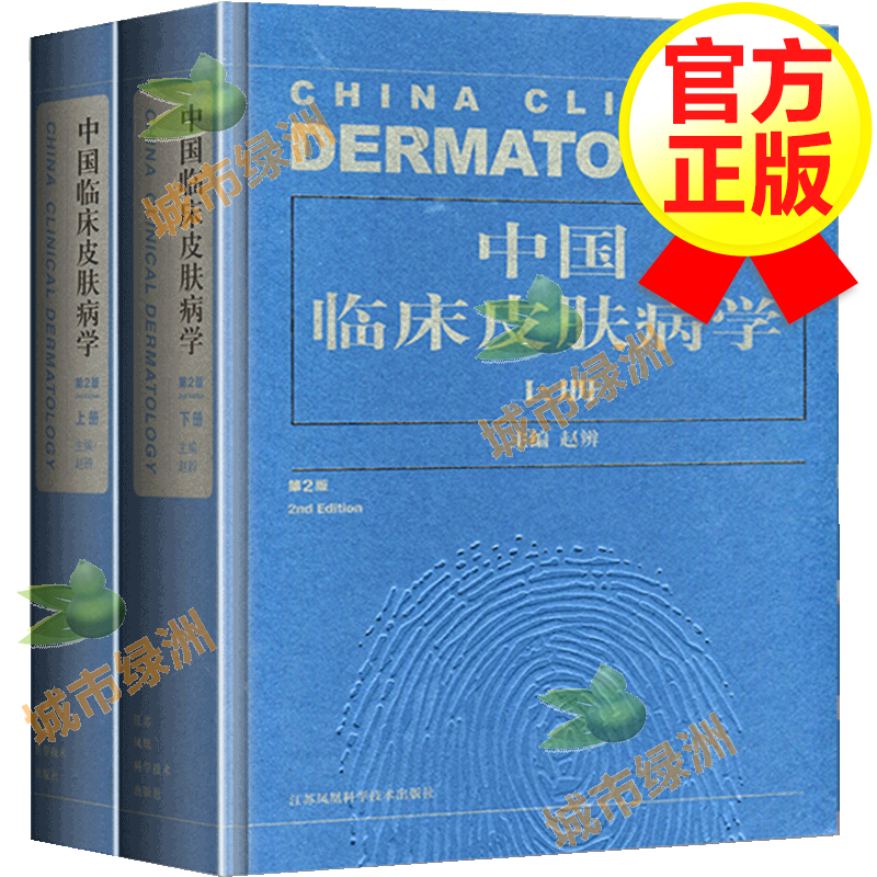 【正版】中国临床皮肤病学套装上下共2册