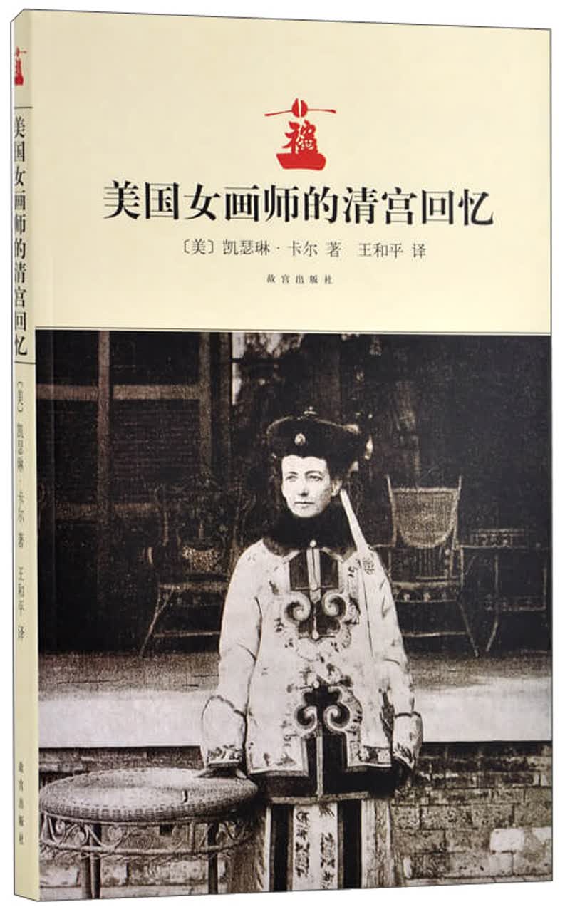 美国女画师的清宫回忆（二版一次）