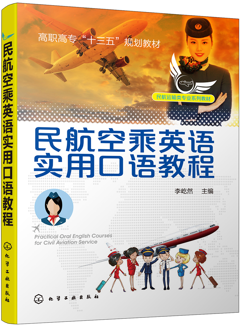 民航空乘英语实用口语教程（李屹然）