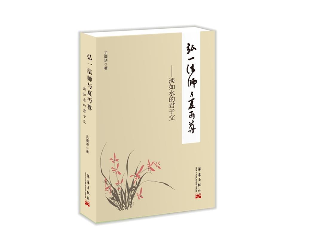 弘一法师与夏丐尊:淡如水的君子交 王湜华