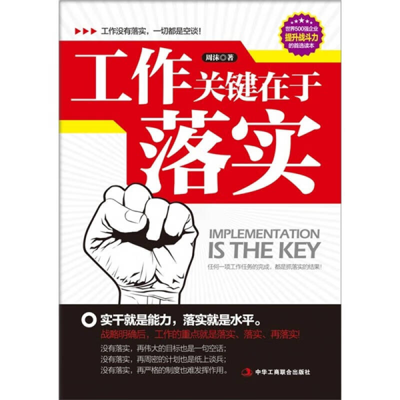 工作关键在于落实【正版图书,放心购买】