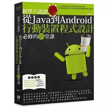 !趙令文《初學到認證：從Java到Android行動裝置程式設計必修的15堂課》電腦人520