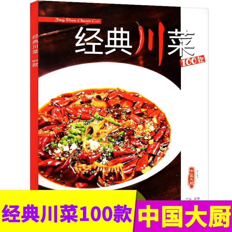 中国大厨系列杂志经典川菜100款凉菜小炒烧烩江鲜蒸菜