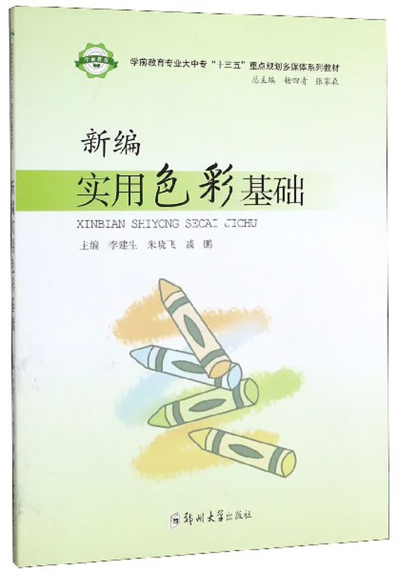 新编实用色彩基础
