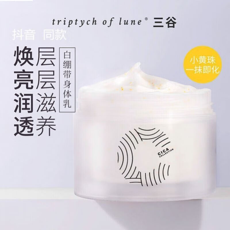 三谷cica身体乳滋润霜（三谷cica身体乳真可以美白吗）