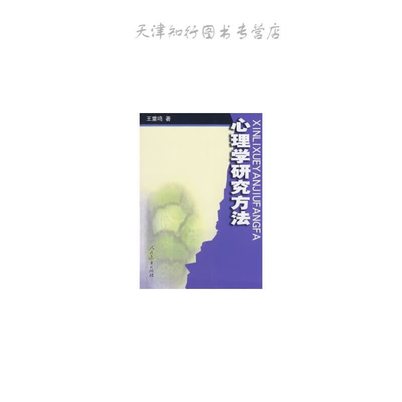 心理学研究方法