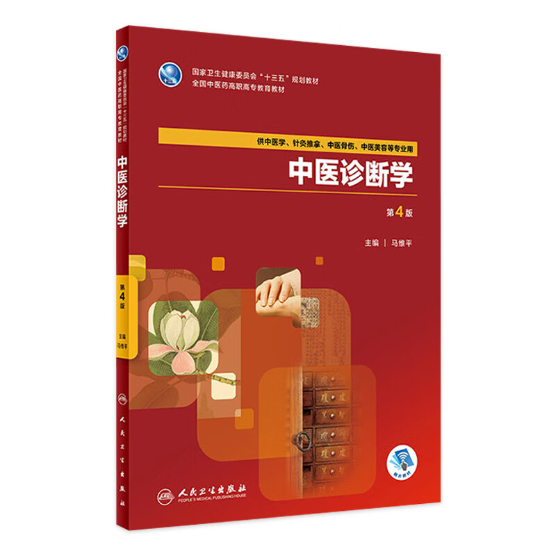 中医诊断学 第4版 马维平 主编 9787117261968 中医学 2018年6