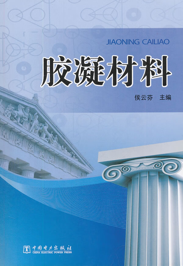 【正版书籍 胶凝材料 中国电力出版社 侯云芬 主编