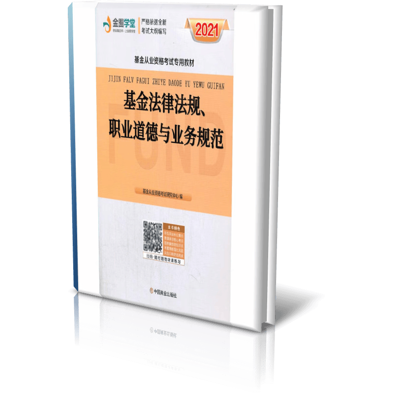 基金法律法规 职业道德与业务规范