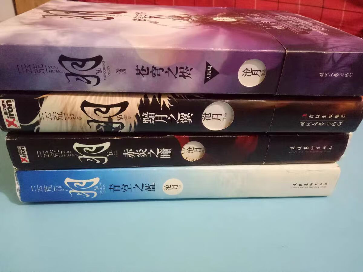 (绝版二手书)沧月羽系列1-4卷赤炎之瞳苍穹之烬黯月之翼青空之蓝镜