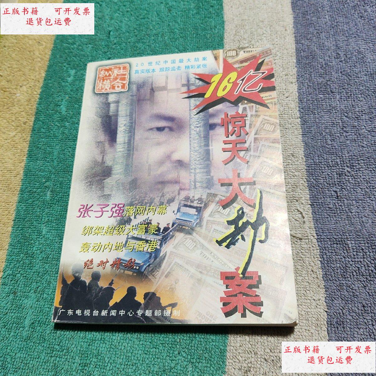 【二手9成新】16亿惊天大劫案 /明亮 广东省语言音像出版社