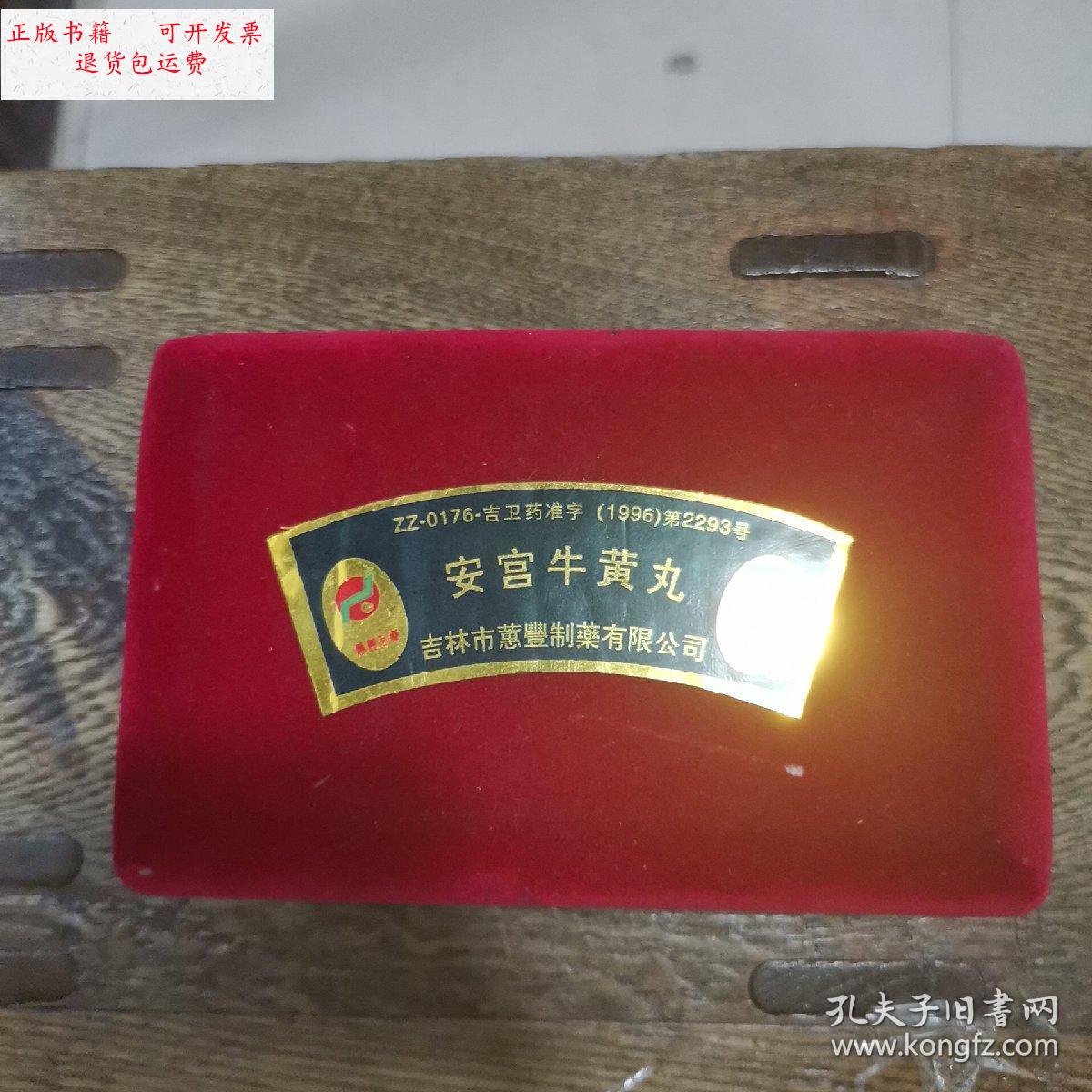 【二手9成新】药盒子:安宫牛黄丸 /安宫牛黄丸 吉林市惠丰制药