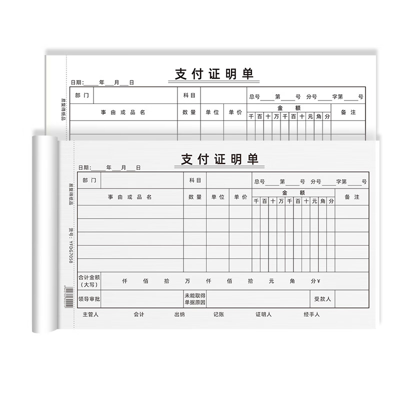易复得纸品(yfd) 24k支付证明单140*240mm 现金支出单费用报销凭证