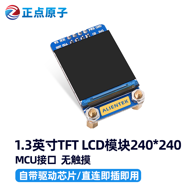 正点原子1.3英寸TFT LCD模块液晶显示屏240*240分辨率ST7789驱动IPS